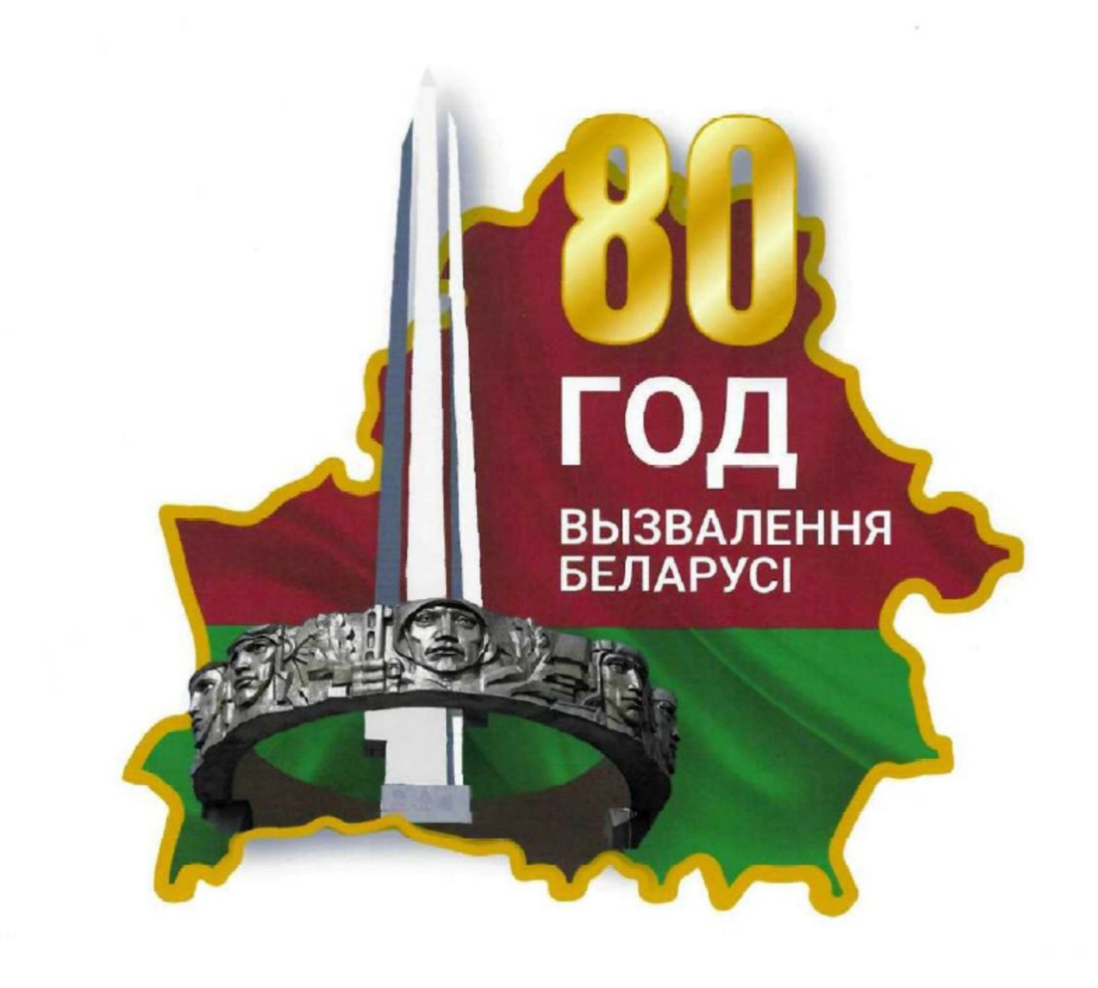 80 год вызвалення Беларусі